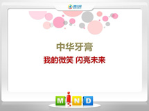 呼玛中华牙膏——我的微笑闪亮未来